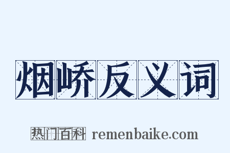 烟峤反义词是什么意思的图片